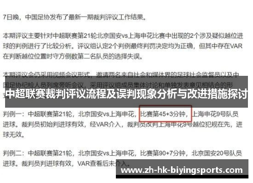 中超联赛裁判评议流程及误判现象分析与改进措施探讨