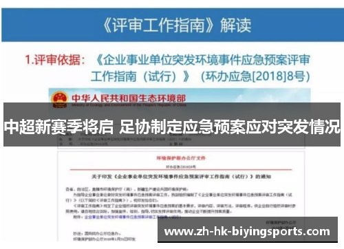 中超新赛季将启 足协制定应急预案应对突发情况