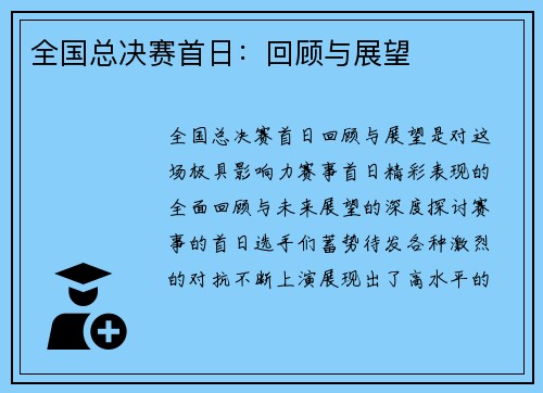 全国总决赛首日：回顾与展望