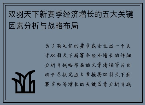 双羽天下新赛季经济增长的五大关键因素分析与战略布局