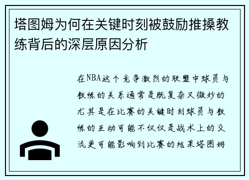 塔图姆为何在关键时刻被鼓励推搡教练背后的深层原因分析