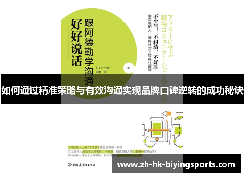 如何通过精准策略与有效沟通实现品牌口碑逆转的成功秘诀