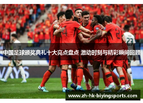 中国足球颁奖典礼十大亮点盘点 激动时刻与精彩瞬间回顾