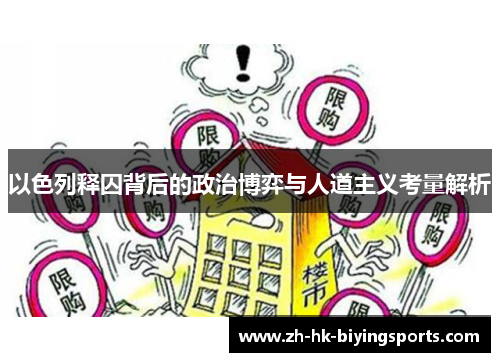 以色列释囚背后的政治博弈与人道主义考量解析