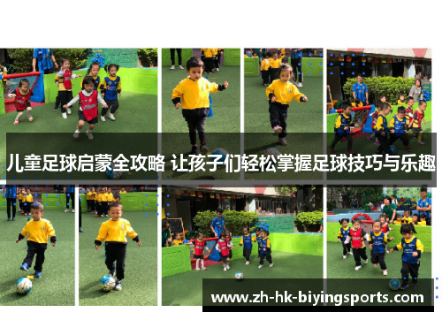 儿童足球启蒙全攻略 让孩子们轻松掌握足球技巧与乐趣
