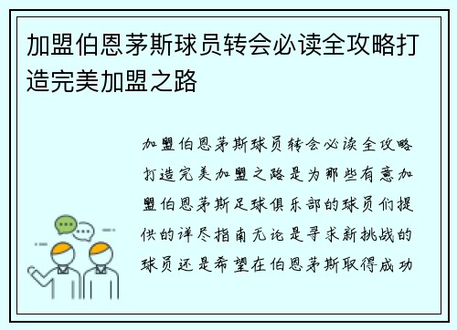 加盟伯恩茅斯球员转会必读全攻略打造完美加盟之路