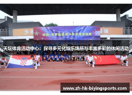 天坛体育活动中心：探寻多元化娱乐场所与丰富多彩的休闲活动