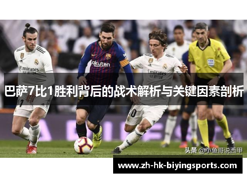 巴萨7比1胜利背后的战术解析与关键因素剖析