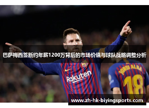 巴萨梅西签新约年薪1200万背后的市场价值与球队战略调整分析