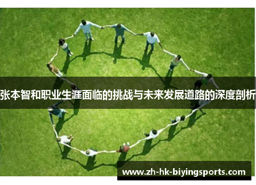 张本智和职业生涯面临的挑战与未来发展道路的深度剖析
