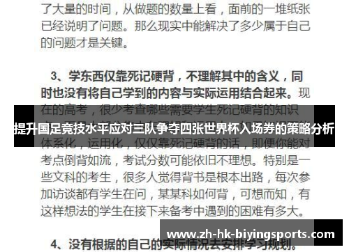 提升国足竞技水平应对三队争夺四张世界杯入场券的策略分析