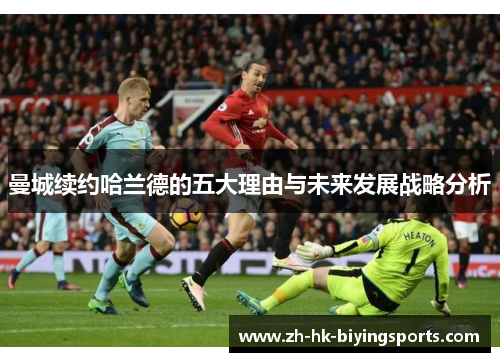 曼城续约哈兰德的五大理由与未来发展战略分析