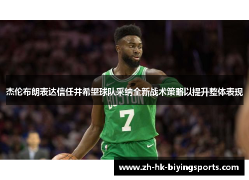 杰伦布朗表达信任并希望球队采纳全新战术策略以提升整体表现
