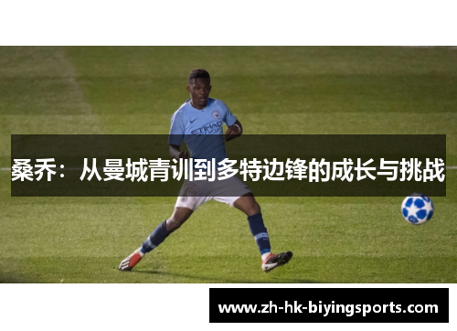 桑乔：从曼城青训到多特边锋的成长与挑战