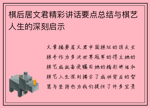 棋后居文君精彩讲话要点总结与棋艺人生的深刻启示