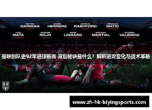 曼联创队史92年进球新高 背后秘诀是什么？解析进攻变化与战术革新
