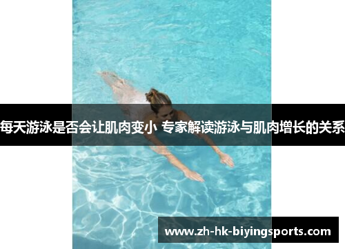 每天游泳是否会让肌肉变小 专家解读游泳与肌肉增长的关系