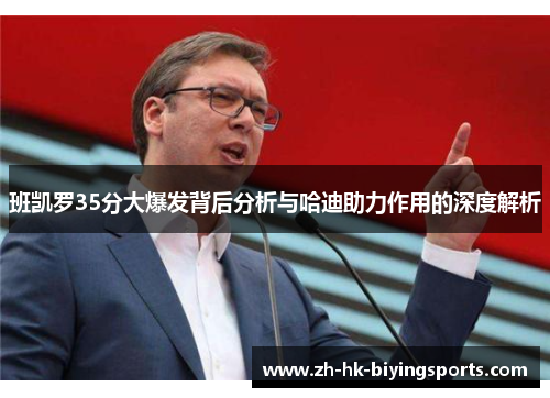 班凯罗35分大爆发背后分析与哈迪助力作用的深度解析