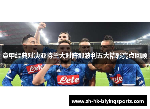 意甲经典对决亚特兰大对阵那波利五大精彩亮点回顾
