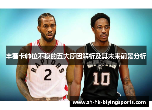 丰塞卡帅位不稳的五大原因解析及其未来前景分析