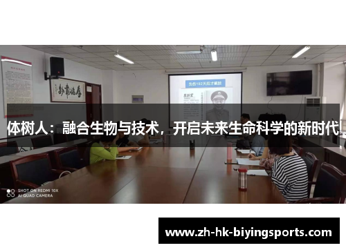 体树人：融合生物与技术，开启未来生命科学的新时代