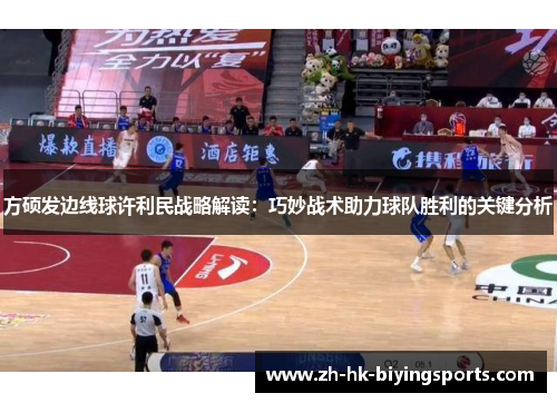 方硕发边线球许利民战略解读：巧妙战术助力球队胜利的关键分析