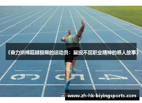 《奋力拼搏超越极限的运动员：展现不屈职业精神的感人故事》