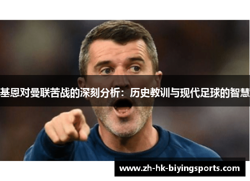基恩对曼联苦战的深刻分析：历史教训与现代足球的智慧