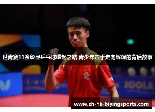 世青赛11金彰显乒乓球崛起之路 青少年选手走向辉煌的背后故事
