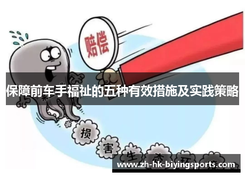 保障前车手福祉的五种有效措施及实践策略