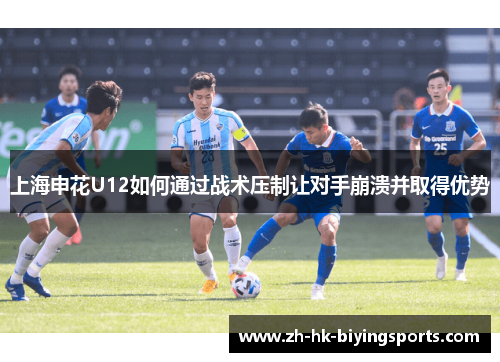 上海申花U12如何通过战术压制让对手崩溃并取得优势