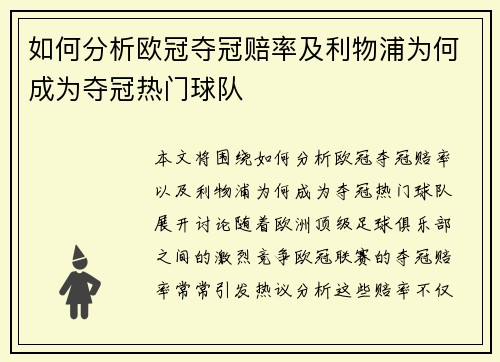 如何分析欧冠夺冠赔率及利物浦为何成为夺冠热门球队