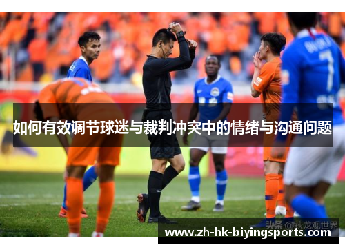 如何有效调节球迷与裁判冲突中的情绪与沟通问题