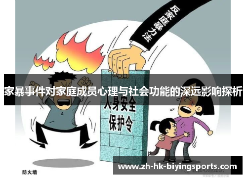 家暴事件对家庭成员心理与社会功能的深远影响探析
