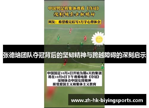 张德培团队夺冠背后的坚韧精神与跨越障碍的深刻启示