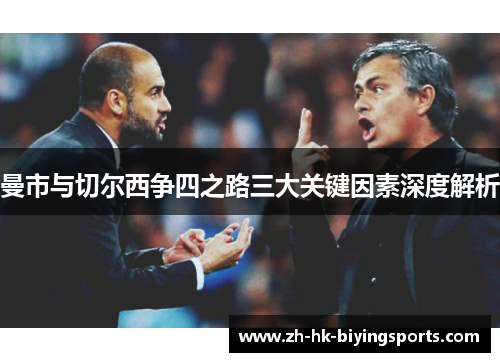 曼市与切尔西争四之路三大关键因素深度解析