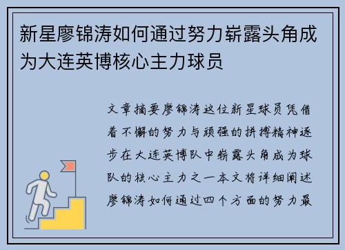 新星廖锦涛如何通过努力崭露头角成为大连英博核心主力球员