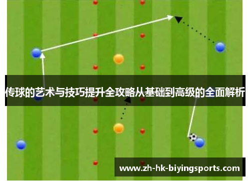 传球的艺术与技巧提升全攻略从基础到高级的全面解析
