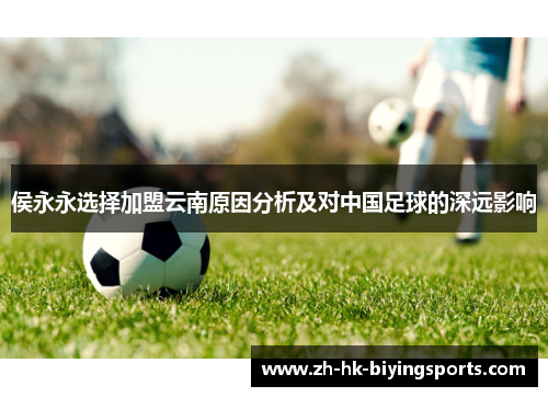 侯永永选择加盟云南原因分析及对中国足球的深远影响