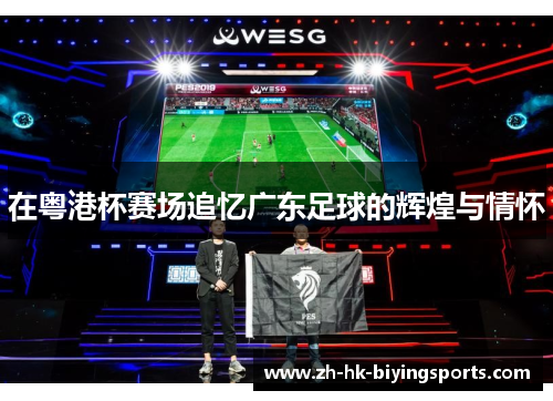 在粤港杯赛场追忆广东足球的辉煌与情怀