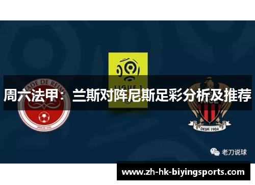 周六法甲：兰斯对阵尼斯足彩分析及推荐