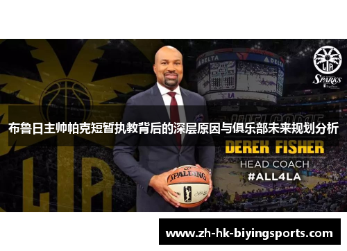 布鲁日主帅帕克短暂执教背后的深层原因与俱乐部未来规划分析