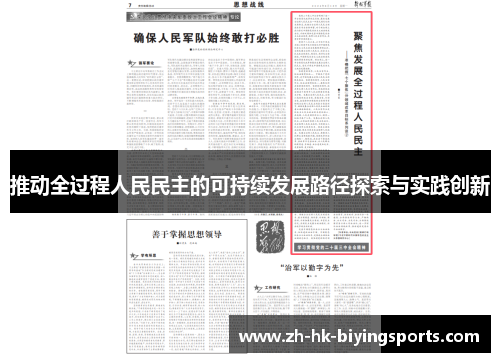 推动全过程人民民主的可持续发展路径探索与实践创新