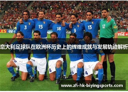意大利足球队在欧洲杯历史上的辉煌成就与发展轨迹解析