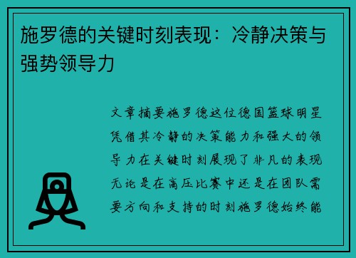 施罗德的关键时刻表现：冷静决策与强势领导力