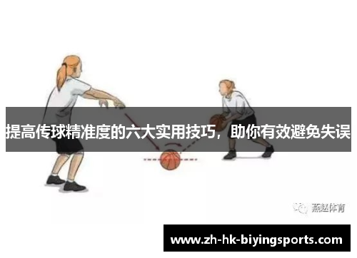 提高传球精准度的六大实用技巧，助你有效避免失误
