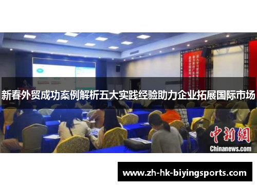 新春外贸成功案例解析五大实践经验助力企业拓展国际市场