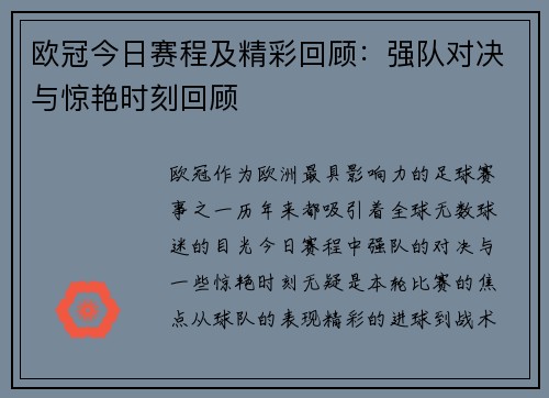欧冠今日赛程及精彩回顾：强队对决与惊艳时刻回顾