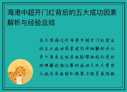 海港中超开门红背后的五大成功因素解析与经验总结