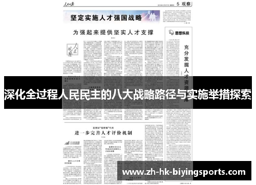 深化全过程人民民主的八大战略路径与实施举措探索
